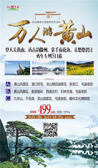 超值线路:黄山专列499元起!