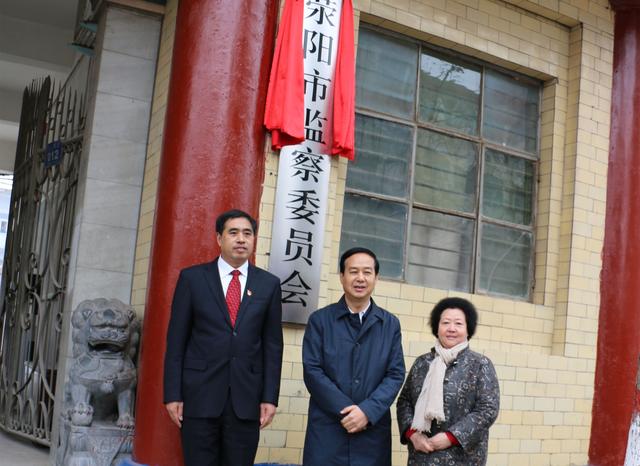 荥阳市委常委,市纪委书记,市监察委员会主任王峰主持揭牌仪式.