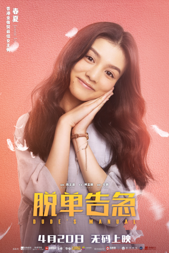 《脱单告急》17城路演开启 董子健,钟楚曦要来郑州