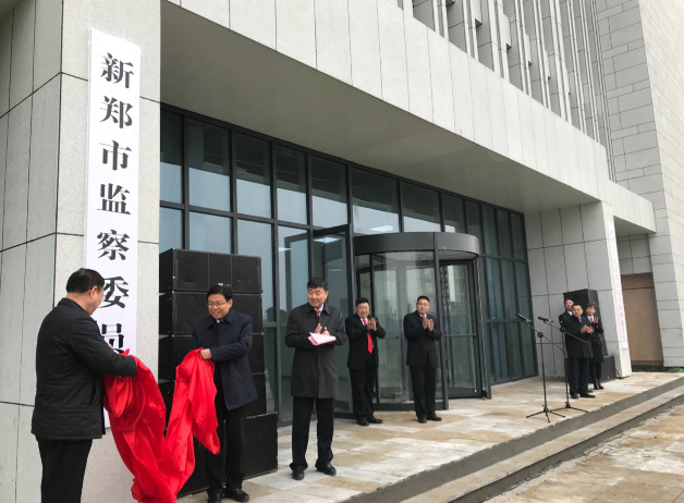 郑州市首家县级监察委正式揭牌