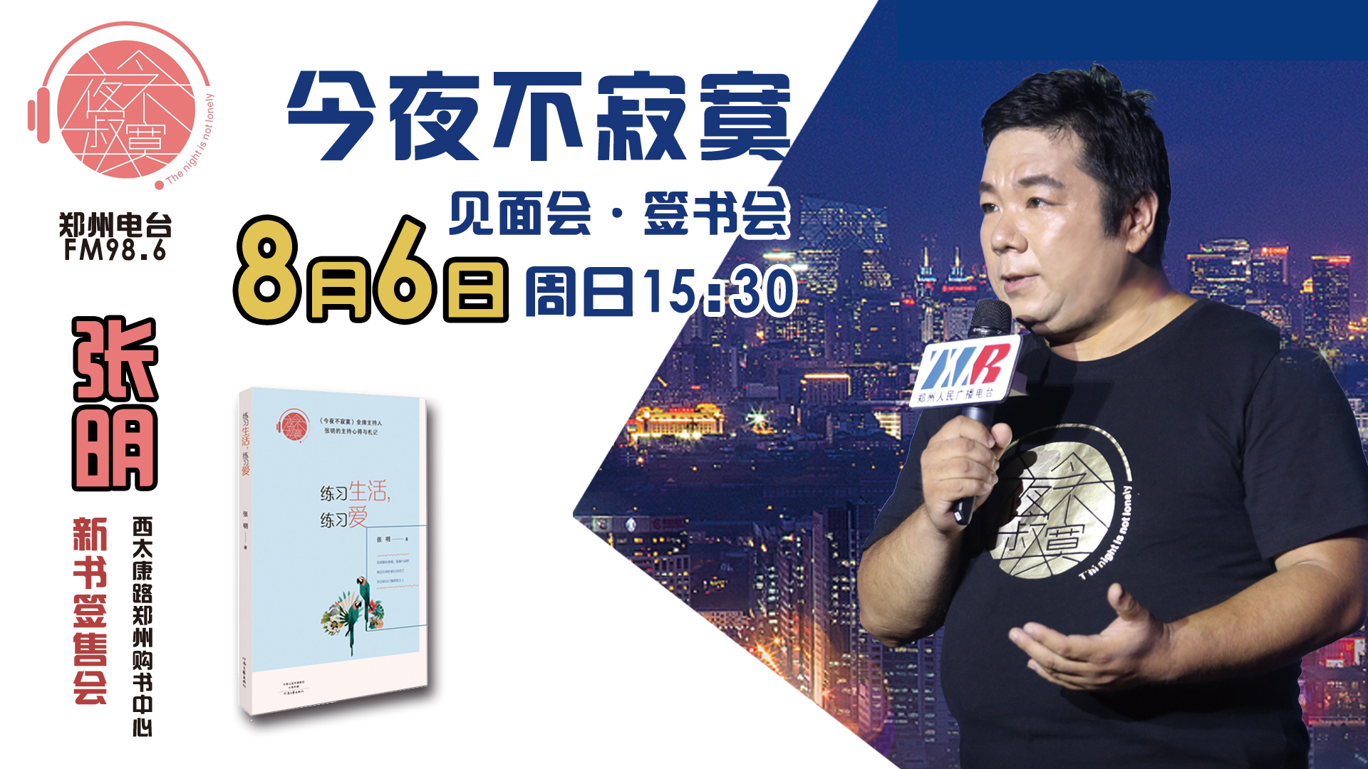 今夜不寂寞 张明携新书讲述电波里的心路跋涉
