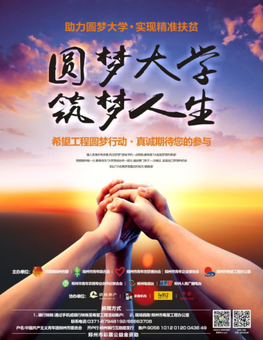 助寒门学子圆梦大学 郑州"希望工程圆梦行动"启动