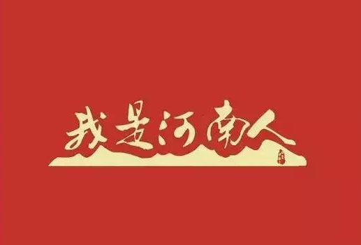 我会毫不迟疑地骄傲地说, 我是河南人!