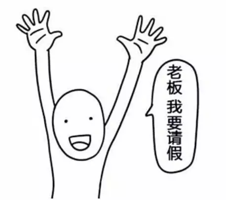 关于请假,有6个问题你不可不知!-大河新闻